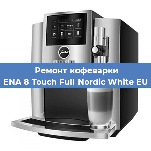 Чистка кофемашины Jura ENA 8 Touch Full Nordic White EU 2019 от кофейных масел в Воронеже